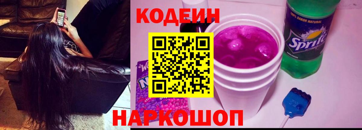 Codein Purple Drank  Кодеин Purple Drank  Вход с VPN  Кушва 
