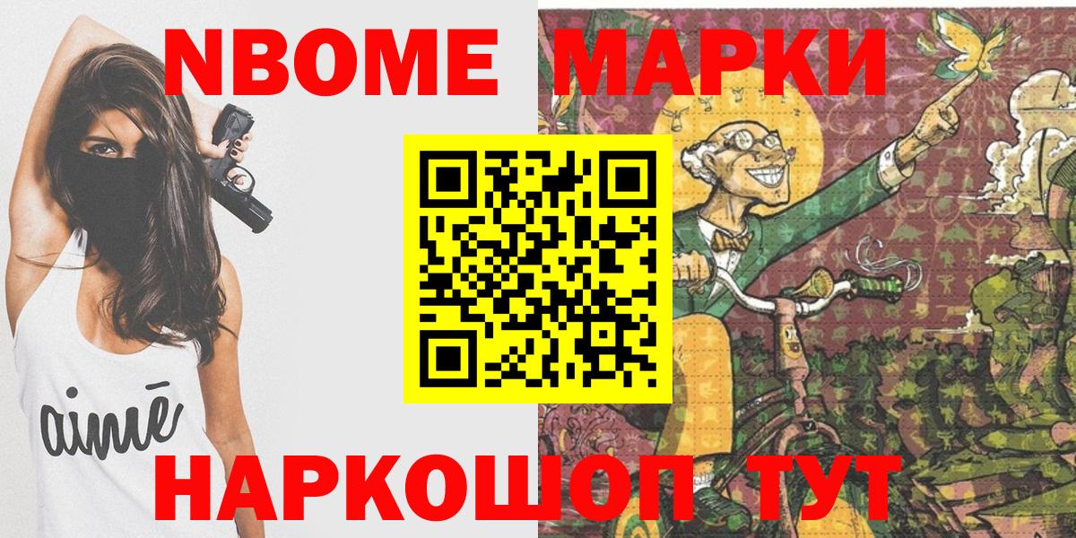 Марки NBOMe 1,5мг Кушва